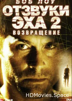 Отзвуки эха 2: Возвращение 2007