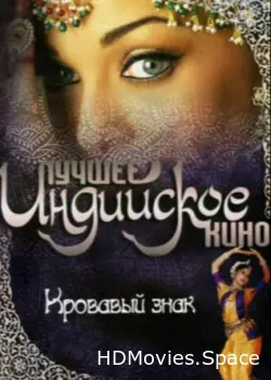Кровавый знак 2007