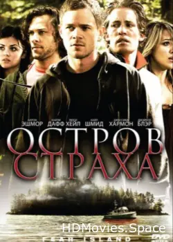 Остров страха 2009
