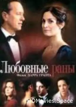 Любовные раны 2009