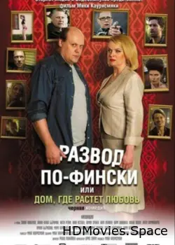 Развод по-фински, или Дом, где растет любовь 2009