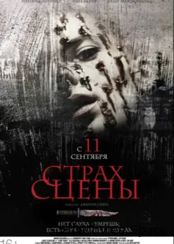 Страх сцены 2013