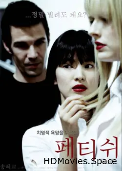 Фетиш 2008