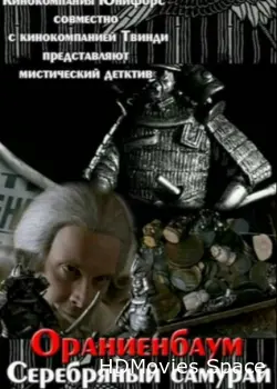Серебряный самурай 2007