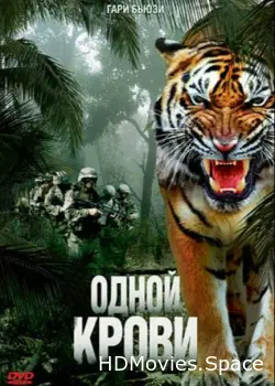 Одной крови 2007