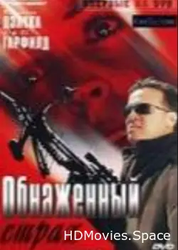 Обнаженный страх 2007