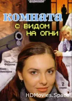 Комната с видом на огни 2007