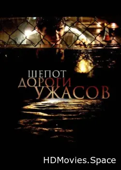 Шепот дороги ужасов 2008