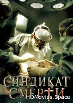 Синдикат смерти 2008
