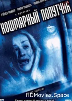 Кошмарный попутчик 2006