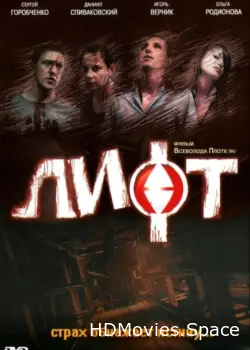Лифт 2006
