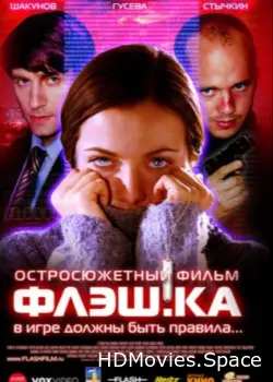 Флэш.ка 2006