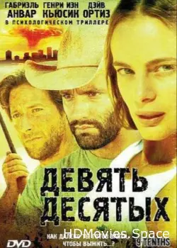 Девять десятых 2006
