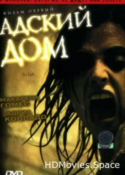 Адский дом 2006