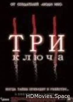 Три ключа 2006