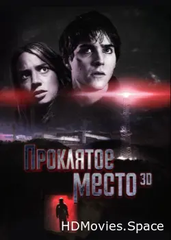 Проклятое место 2013