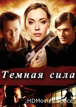 Тёмная сила 2013