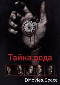 Тайна рода 2013