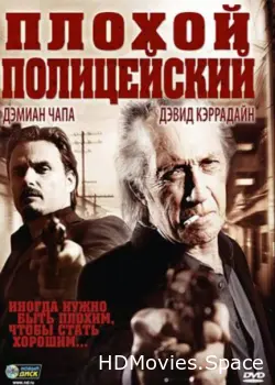 Плохой полицейский 2009