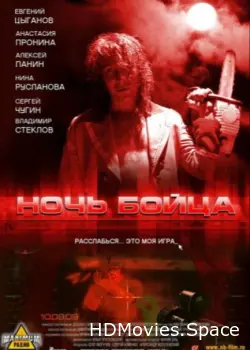 Ночь бойца 2009