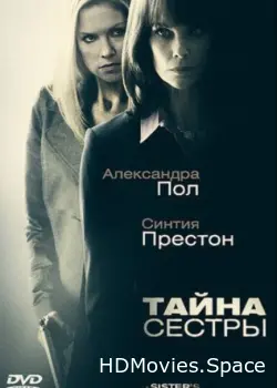 Тайна сестры 2009