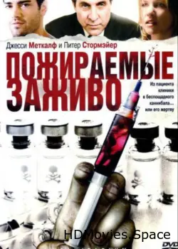 Пожираемые заживо 2008