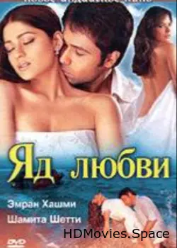 Яд любви 2005