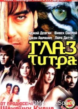 Глаз Тигра 2005