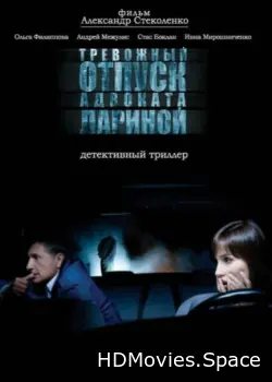 Тревожный отпуск адвоката Лариной 2008