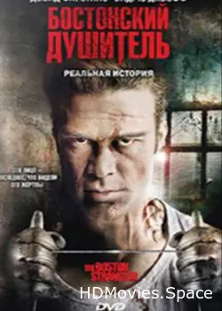 Бостонский душитель 2008