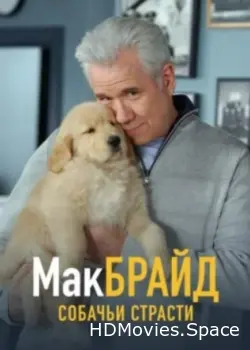 МакБрайд: Собачьи страсти 2007