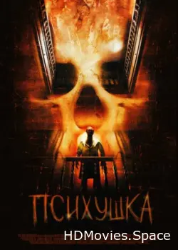 Психушка 2007