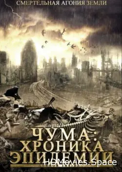 Чума: Хроника эпидемии 2008
