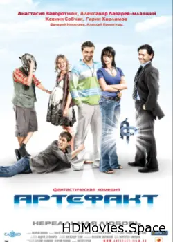 Артефакт 2009