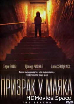 Призрак у маяка 2009
