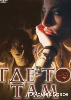 Где-то там 2009