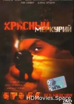 Красный меркурий 2005