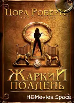 Жаркий полдень 2009