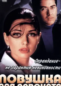 Ловушка для адвоката 2001