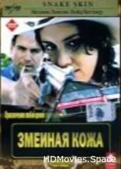 Змеиная кожа 2001