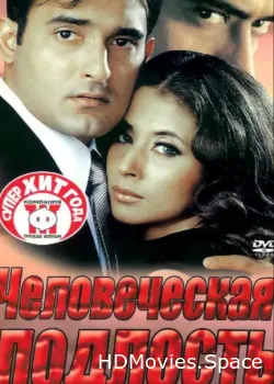 Человеческая подлость 2002