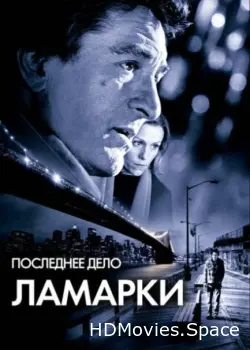 Последнее дело Ламарки 2002