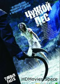 Чужой лес 2007