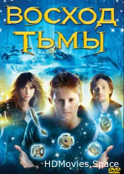 Восход тьмы 2007