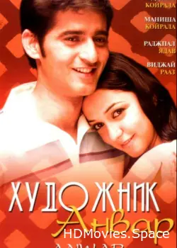 Художник Анвар 2007