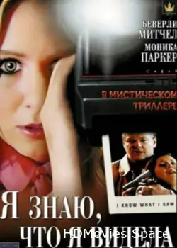 Я знаю, что я видела 2007