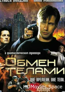 Обмен телами 2000