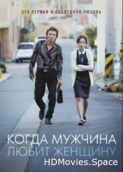 Когда мужчина любит женщину 2014