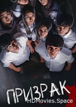 Призрак 2010