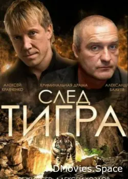 След тигра 2014